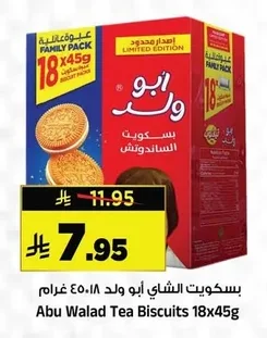 بسكويت الشاي ابو ولد