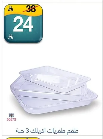 طقم طفريات اكريلك 3 حبة