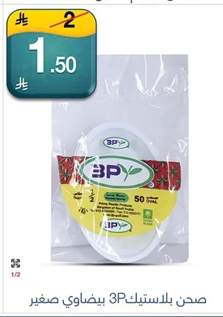 صحن بلاستيك 3P بيضاوي صغير