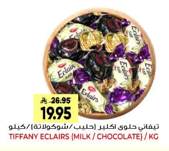 تيفاني حلوى اكلير (حليب/شوكولاتة)