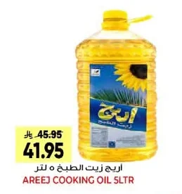 اريج زيت الطبخ