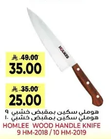 هوملي سكين بمقبض خشبي ٩ هوملي سكين بمقبض خشبي ١٠
