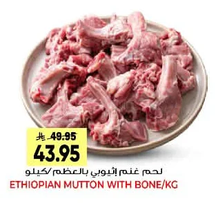 لحم غنم إثيوبي بالعظم/كيلو