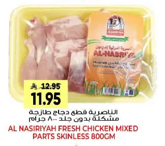 AL NASIRIYAH Fresh Chicken Mixed Parts Skinless 800g