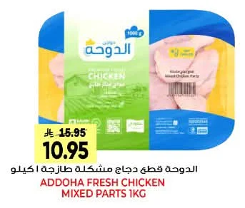الدوحة قطع دجاج مشكلة طازجة ا كيلو
