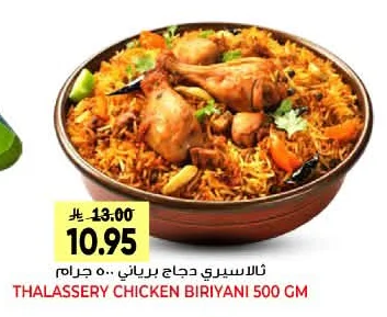 THALASSERY CHICKEN BIRYANI 500 GM