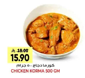 كورما دجاج ٥٠٠ جرام