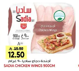 اجنحة دجاج ساديا
