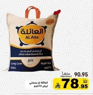 العائلة ارز بسمتي ابيض 10 كجم