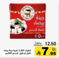 البقرات الثلاث جبنة بيضاء كاملة الدسم