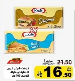 كرافت شرائح الجبن الأصلية أو قليلة الدسم