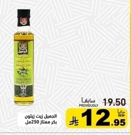 الجميل زيت زيتون بكر ممتاز
