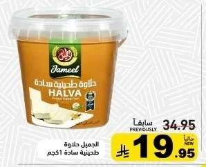 الجميل حلاوة طحينية سادة