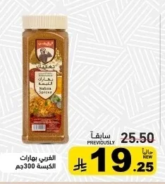 الغربي بهارات الكبسة