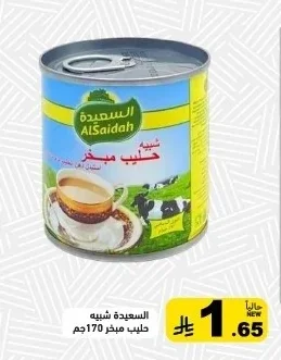 السعيدة شبه حليب مبخر
