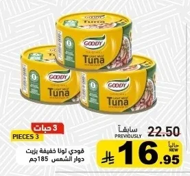 جودي تونة خفيفة بزيت دوار الشمس