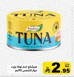 فريشكو لحم تونة بزيت دوار الشمس