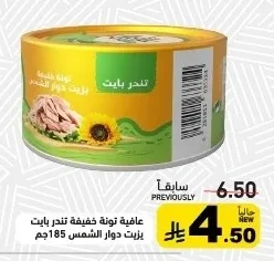 عافية تونة خفيفة تندر بايت بزيت دوار الشمس