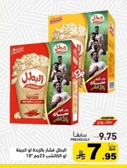 Al Batal Butter or Cheese Popcorn
