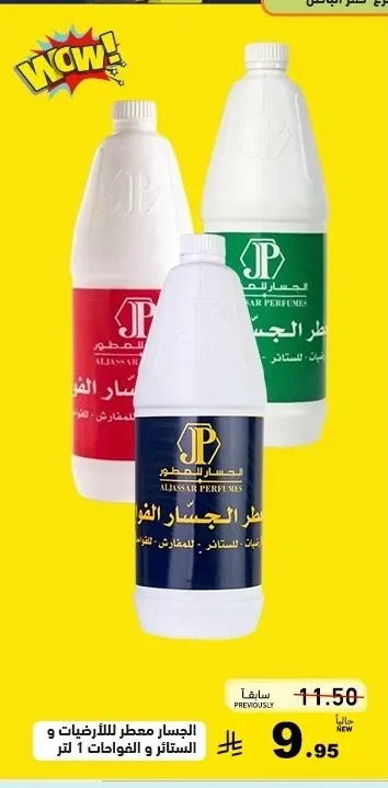 الجزار معطر للأرضيات و الستائر و الفواحات