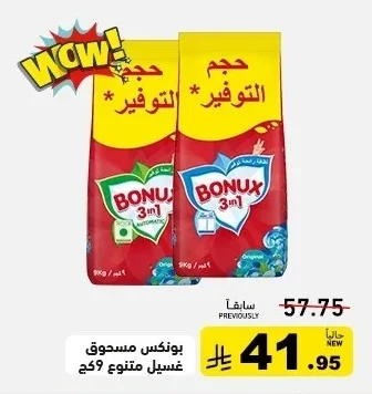بونكس مسحوق غسيل