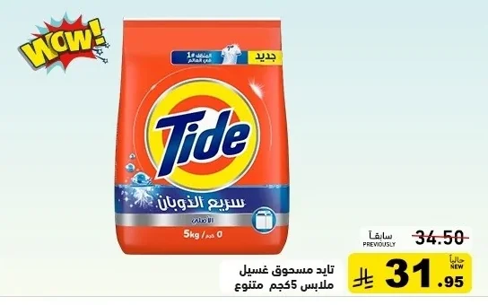 تايد مسحوق غسيل ملابس