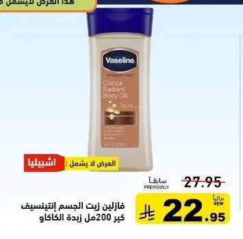 Vaseline Intensive Care Cocoa Radiant Body Oil