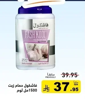 فاشكول حمام زيت 1500 مل ثوم