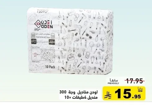 اودن مناديل