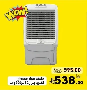 مكيف هواء صحراوي الكتـرو جنرال 80 لتر 200 وات