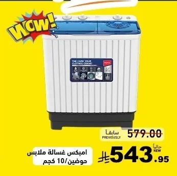 امبكس غسالة ملابس حوضين 10 كجم