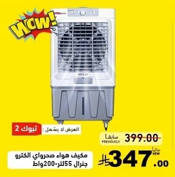 مكيف هواء صحراوي الكتـرو جنرال 55 لتر 200 وات