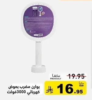 بواري مضروب بعوض كهربائي 3000 فولت