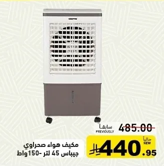 مكيف هواء صحراوي جيباس 45 لتر 150 وات