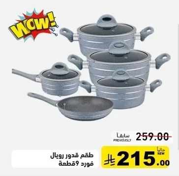 طقم قدور رويال فورد 9 قطعة