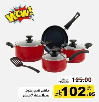 طقم قدور طبخ غير لاصقة 9 قطع