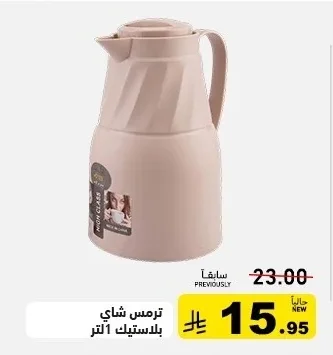 ترمس شاي بلاستيك 1 لتر
