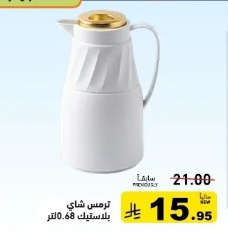 ترمس شاي بلاستيك 0.68 لتر