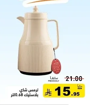 ترمس شاي بلاستيك 0.68 لتر