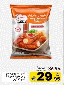 الكبير ستريبس دجاج زينج بنكهة السريراتشا الحار