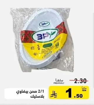 صحن بلاستيك