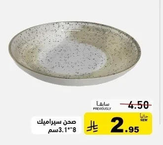 صحن سيراميك 8"*3.1"سم