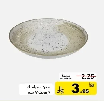 صحن سيراميك 9 بوصة*4 سم
