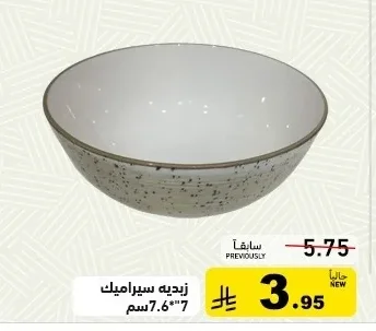 زبديه سيراميك 7"*7.6"سم