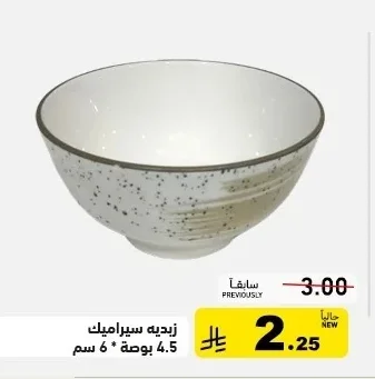 زبديه سيراميك 4.5 بوصة * 6 سم