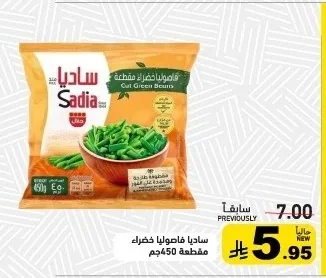 ساديا فاصوليا خضراء مقطعة