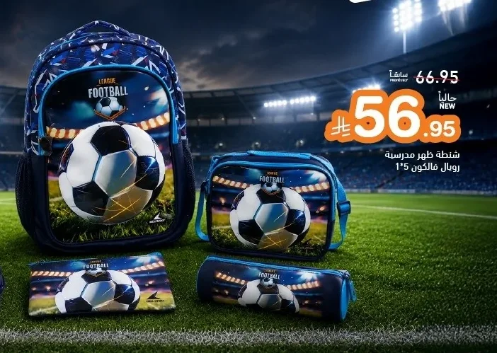 شنطة ظهر مدرسية رويال فالكون 1*5