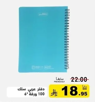 دفتر عربي سلك 100 ورقة