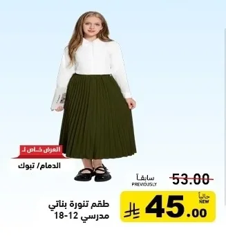 طقم تنورة بناتي مدرسي