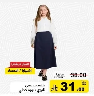 طقم مدرسي ثانوي تنورة كحلي